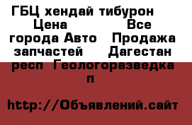 ГБЦ хендай тибурон ! › Цена ­ 15 000 - Все города Авто » Продажа запчастей   . Дагестан респ.,Геологоразведка п.